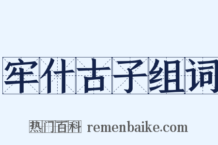 牢什古子组词是什么意思的图片
